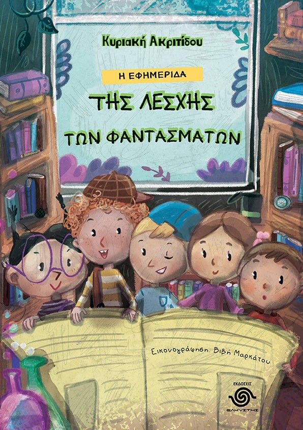 Η εφημερίδα της λέσχης των φαντασμάτων, , Κυριακή Ακριτίδου, Ελκυστής, 2025